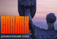 В Украине презентовали документальный сериал о новой украинской культуре — СПАЛАХ