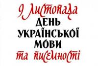 Как в Украине празднуют День украинской письменности и языка