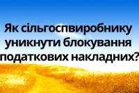 Стало відомо, як сільгоспвиробнику уникнути блокування податкових накладних