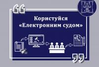В Украине запускают мобильное приложение «е-Суд»
