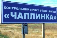 Украина на две недели закроет КПВВ " Чаплинка" на админгранице с Крымом