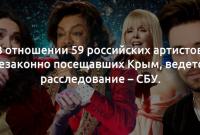 Расследование ведется по 59 российским артистам, незаконно посещавшим оккупированный Крым, - СБУ