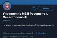Не только МИД: Twitter верифицировал российский "МВД" в Крыму и Севастополе