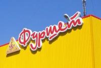 "Сильпо" покупает сеть супермаркетов "Фуршет"