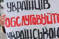 На украинском, пожалуйста: за неделю поступило около 200 жалоб из-за обслуживания на негосударственном языке