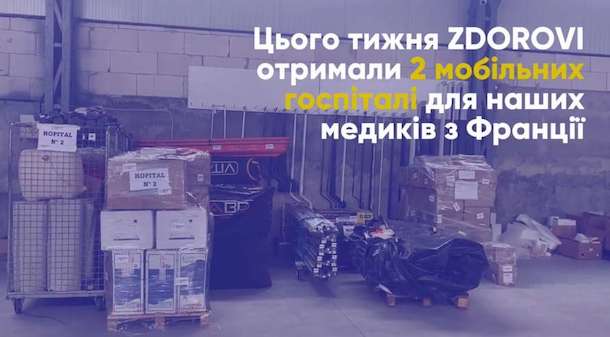 Мобільні шпиталі з Франції для допомоги українцям (Фото, Відео)