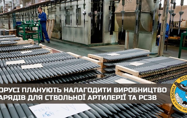 Беларусь планирует наладить производство снарядов для артиллерии и РСЗО - ГУР