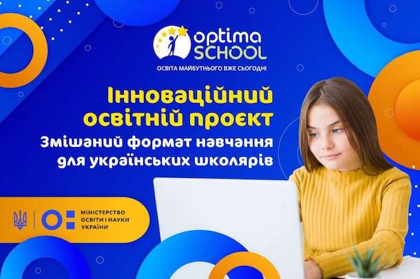 Заради майбутнього: дистанційна школа «Оптіма» разом із Міносвіти вивчать можливість запровадження змішаного навчання для українських школярів