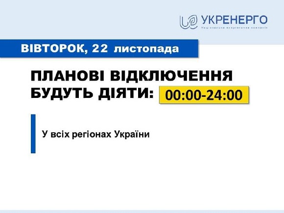 Ограничение потребления 22 ноября: детали отключений