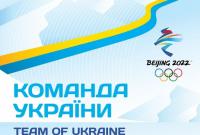 Украина утвердила состав олимпийской сборной на зимние игры в Пекине