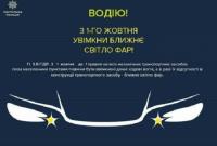 Украинских водителей могут обязать всегда ездить с включенным светом фар