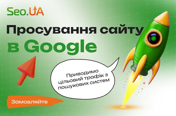 Пошукове просування сайтів в Хмельницькому