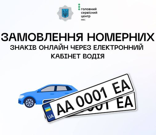 Украинцы с сегодняшнего дня могут забронировать номерной знак на авто онлайн