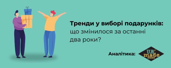 Тренди у виборі подарунків: що змінилося за останні два роки? Аналітика UAmade store