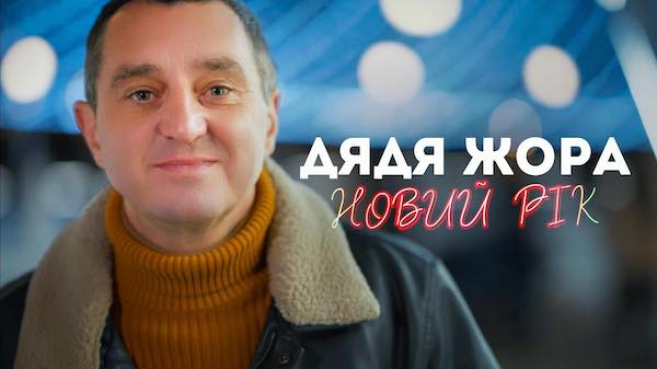 Співак Дядя Жора Розпочинає Рік Святковим Хітом – «Новий рік»: Відчуйте Музичну Феєрію!