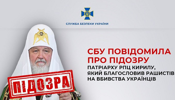 СБУ сообщила о подозрении патриарху рпц кириллу